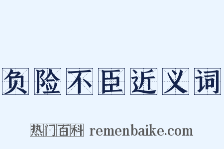 负险不臣近义词是什么意思的图片